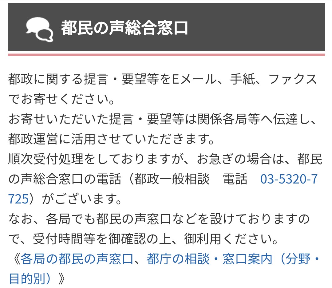 ヤヌスの鏡 都知事に対する苦情窓口が都庁にあります 小池への苦情はこちらまで 今から 私もメールで送ります 都立高校部活停止反対 小池百合子のリコールを求めます
