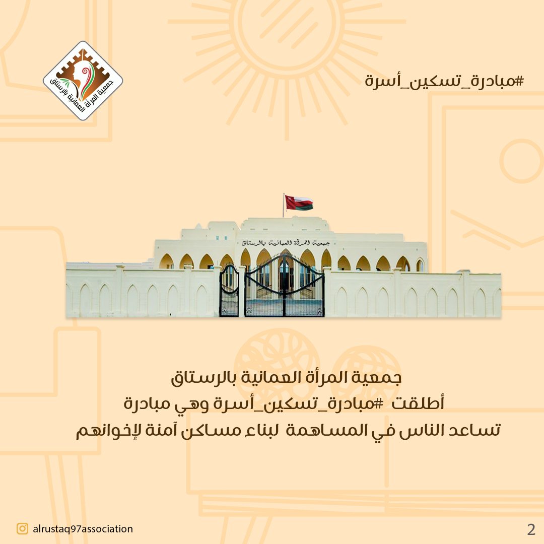 alrustaq97's tweet photo. نعرفكم على #مبادرة_تسكين_أسرة ، ونريدكم تنشروا المعلومات لأكبر عدد ممكن،
خلونا نساهم في بناء مساكن آمنة لإخوانا المحتاجين .  .  

@MOSD_Page 
@laila_alnajjar 
@RnewsR 
@alrustaqom 
@RusFan https://t.co/SFypQwjLkn