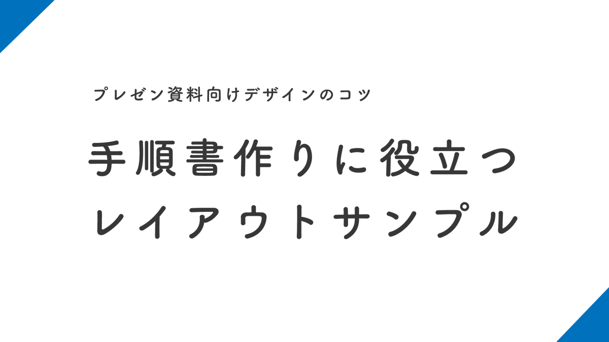 プレゼンデザイン 手順書作りに役立つレイアウトサンプル プレゼン資料向けデザインのコツ T Co Eqm52bc7z5 Twitter