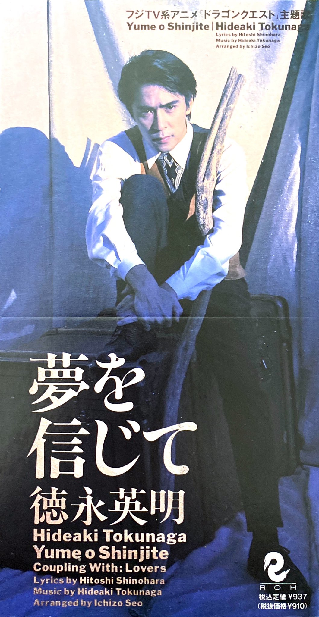 リズマニ アニソンdj ロックdj 夢を信じて 徳永英明 ドラゴンクエスト 第一部 Ed1 19年 1990年 センチメンタルグルーヴ Sentimental Groove アニメ アニソン 8cmcd ドラゴンクエスト 徳永英明 短冊cd Jpop Anime Animesong T Co