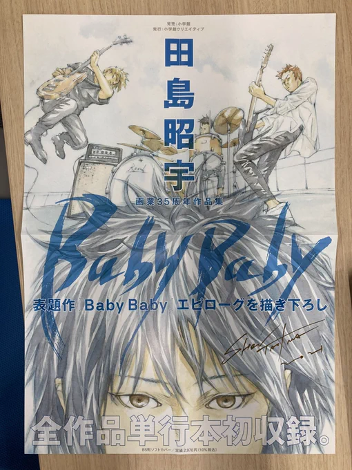 今月の「コミックえもん!」(書店配布用の宣伝POPやポスター、情報等々が封入された拡材一式)には4/28発売「田島昭宇画業35周年作品集 Baby Baby」のポスター&amp;チラシが入ってます。みなさんよろしくお願いします 