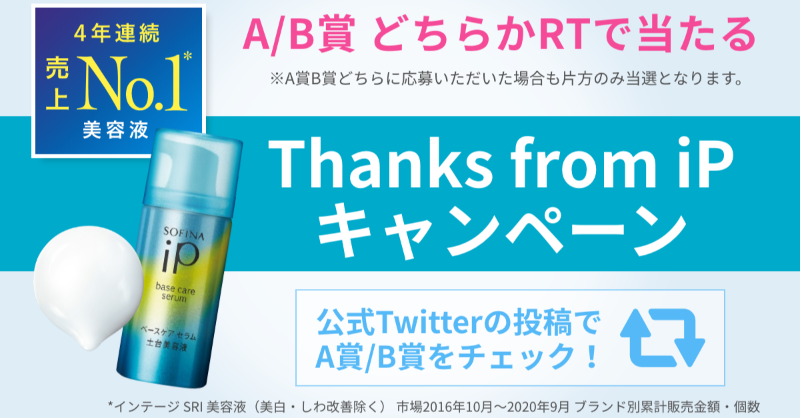 sofinaip_jp's tweet photo. おかげさまで土台美容液は4年連続売上No.1*！ 
たくさんの方にご愛用いただいている感謝の想いを届けるために  #ThanksfromiP キャンペーンを実施します！SOFINA iP公式アカウントのA賞/B賞を選んで、商品の気になるポイントとともに引用リツイートで応募してください♪