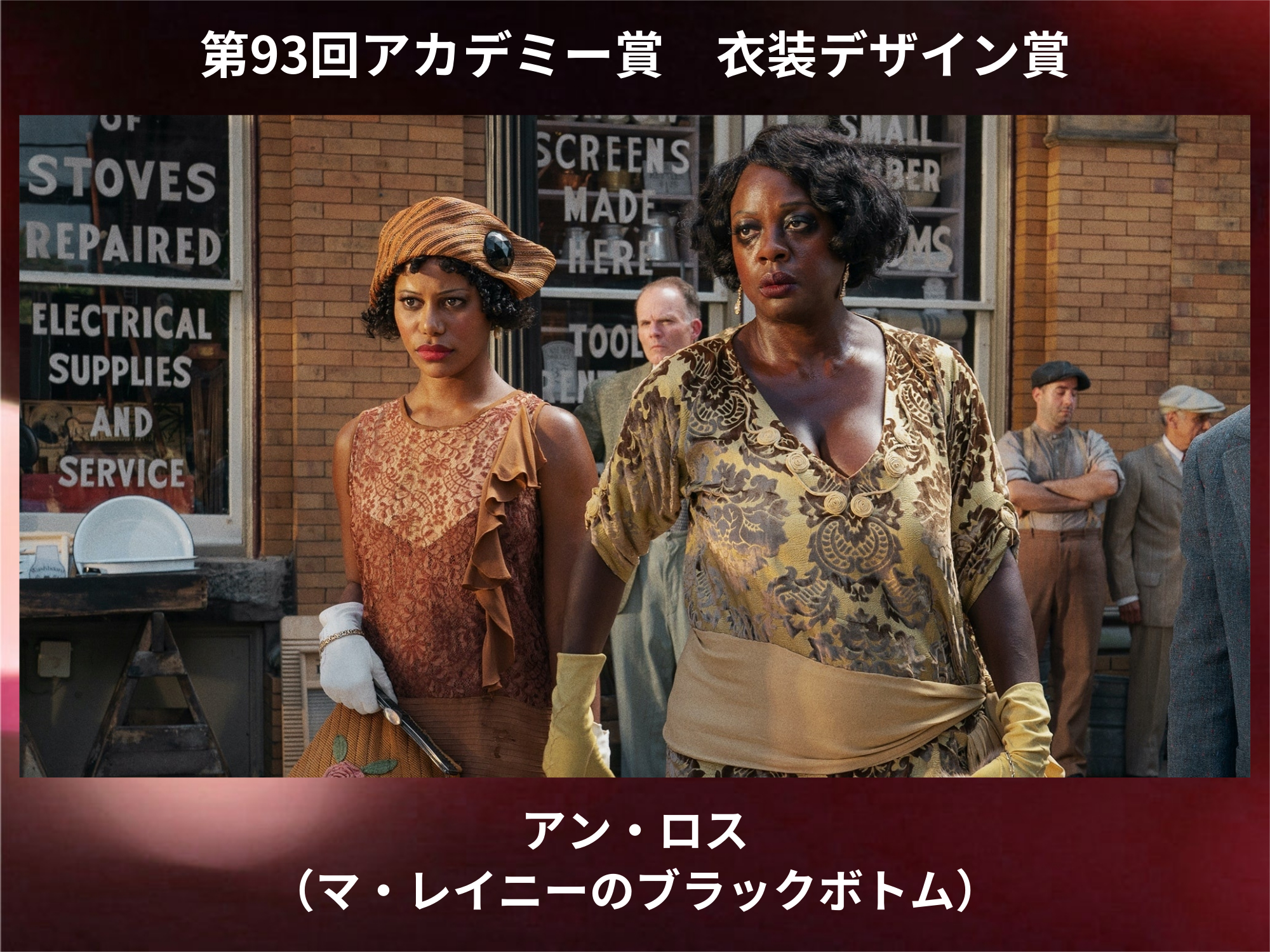 映画情報 オスカーノユクエ 衣装デザイン賞を受賞したのは マ レイニーのブラックボトム アカデミー賞 Oscars 映画情報 オスカーノユクエ 衣装デザイン賞を受賞したのは マ レイニーのブラックボトム アカデミー賞 Oscars