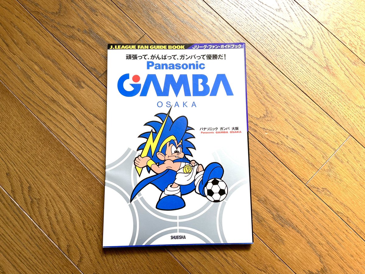 ともさん Tomosan サッカーユニフォームの世界 1993年4月発行 Jリーグ ファン ガイドブック ガンバ大阪 ただ好きなんです 1990年代前半のデサント製adidasが カッコいいわ ユニフォーム好きが読んできたサッカー本 ガンバ大阪