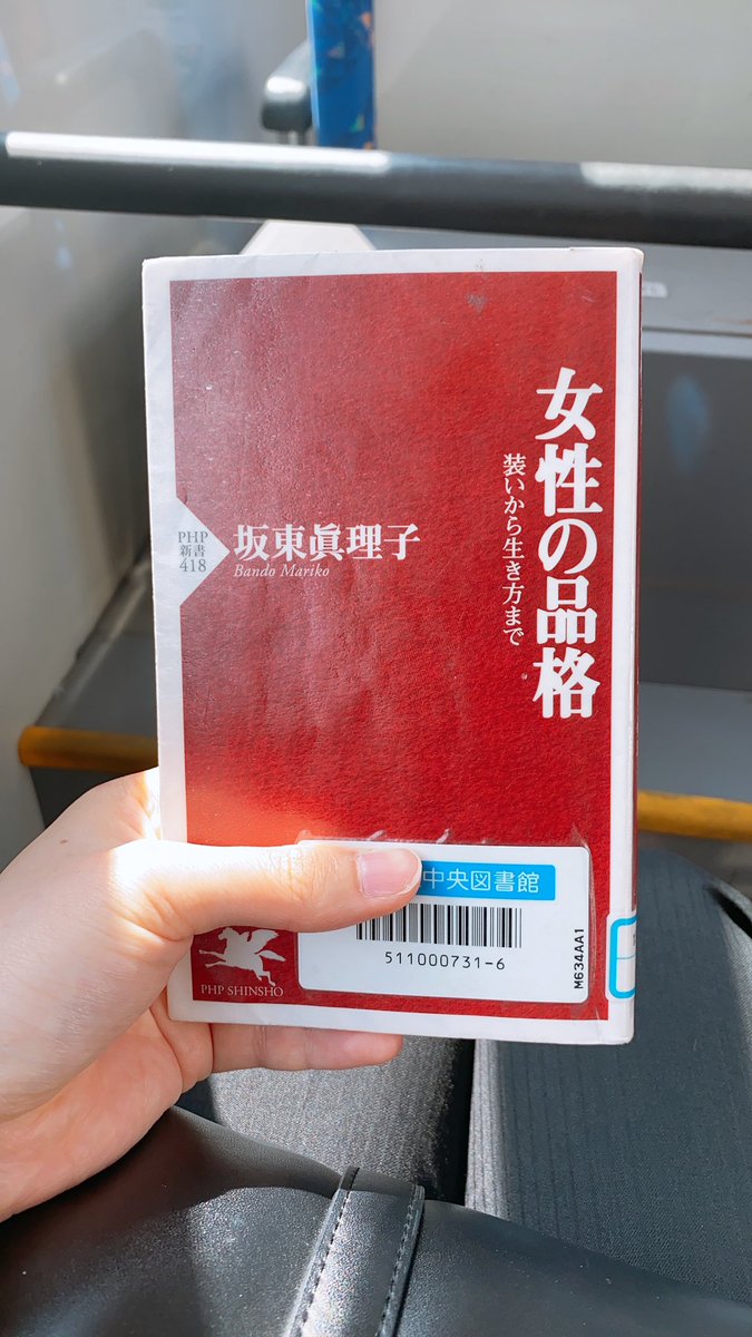 r_booknotes's tweet image. 「女性の品格」というタイトルだけど、内容は「人間としての基礎」そのもの。
男女問わず立ち振る舞いが丁寧で相手を尊重する姿勢が見える人ってすごく美しく見えるから私もそうありたいな、と思ったり。
時折痛いところを突かれたけど、今まで肌感覚だったことを綺麗に言語化されてすっきりしました！