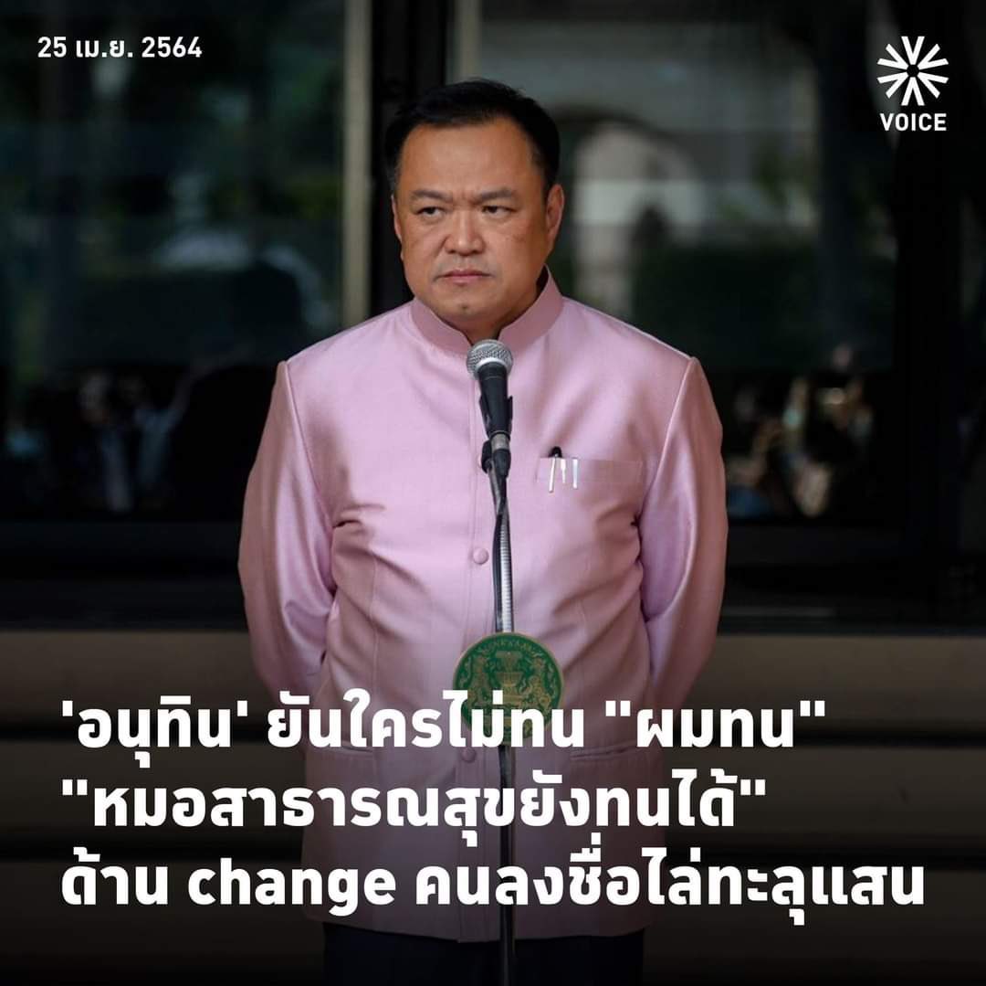 รพ.โพสต์ให้กำลังใจอนุทินหลังถูกลงชื่อให้ลาออก ลบโพสต์เกลี้ยงหลังทัวร์ลง #ทองแท้ไม่กลัวไฟ