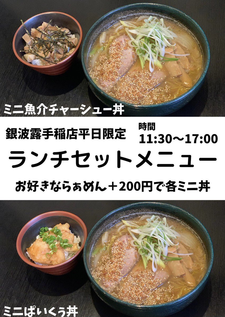 おはようございます 手稲店の平日は Quot ランチセット Quot がオススメ ミニ魚介チャーシュー丼 ミニぱいくぅ丼お好きならぁめん 0 らぁめん銀波露 札幌手稲店 Twitter 21 04 26 札幌市のラーメン 銀波露 札幌手稲店 札幌のお店 イベント