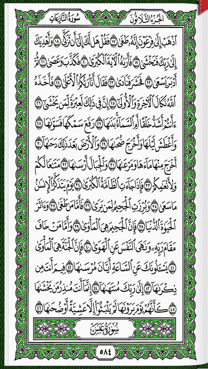 #سورة_النازعات 
خذ من وقتك دقيقتين و إقرأ معنا
 كل يوم صفحتين 
من القرآن الكريم 
 شارك بالقراءة و رتويت كتب الله لكم الاجر والثواب