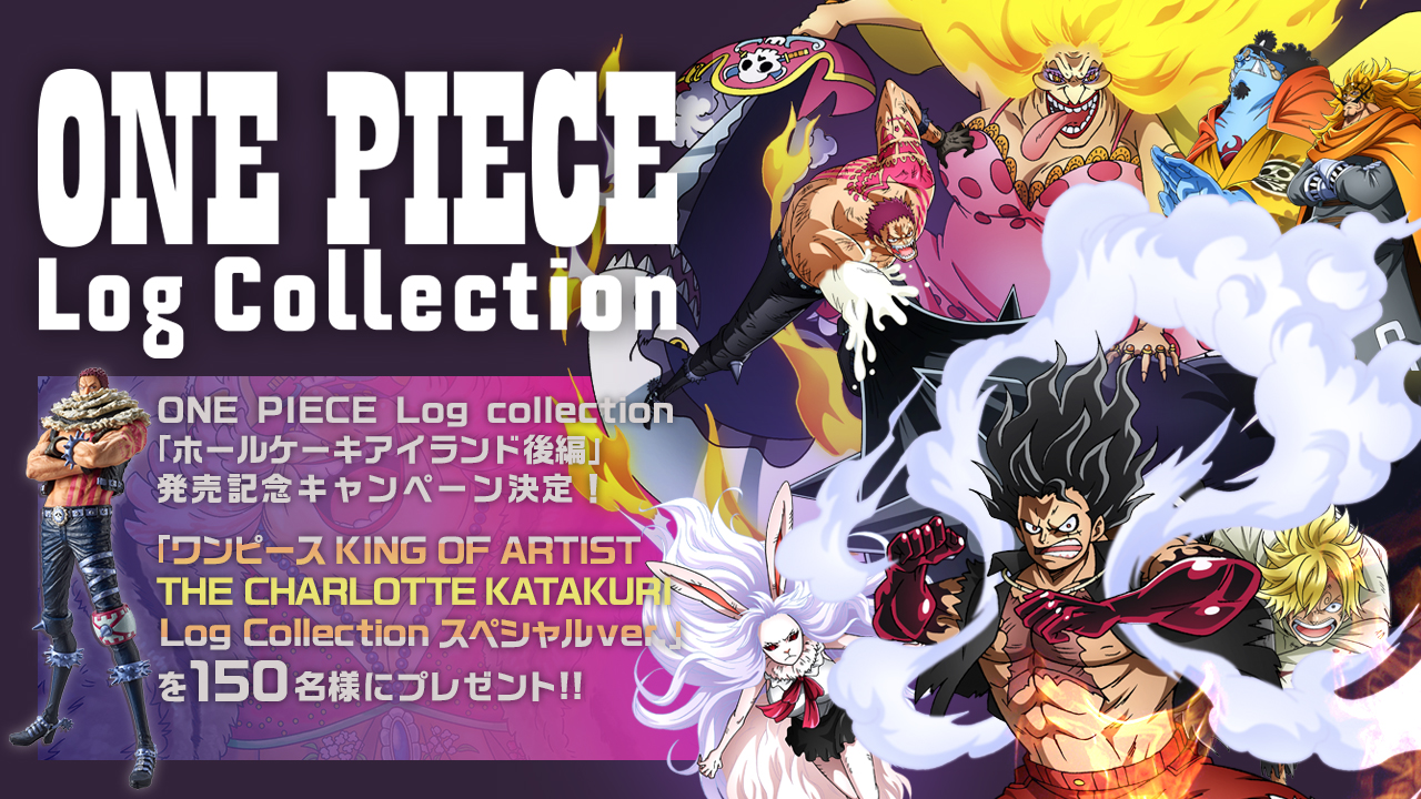 One Piece スタッフ 公式 Official Onepiece Log Collection ホールケーキアイランド後編 発売記念キャンペーン フィギュア画像が新たに公開 応募者の中から抽選でフィギュア ワンピース King Of Artist The Charlotte Katakuri Log