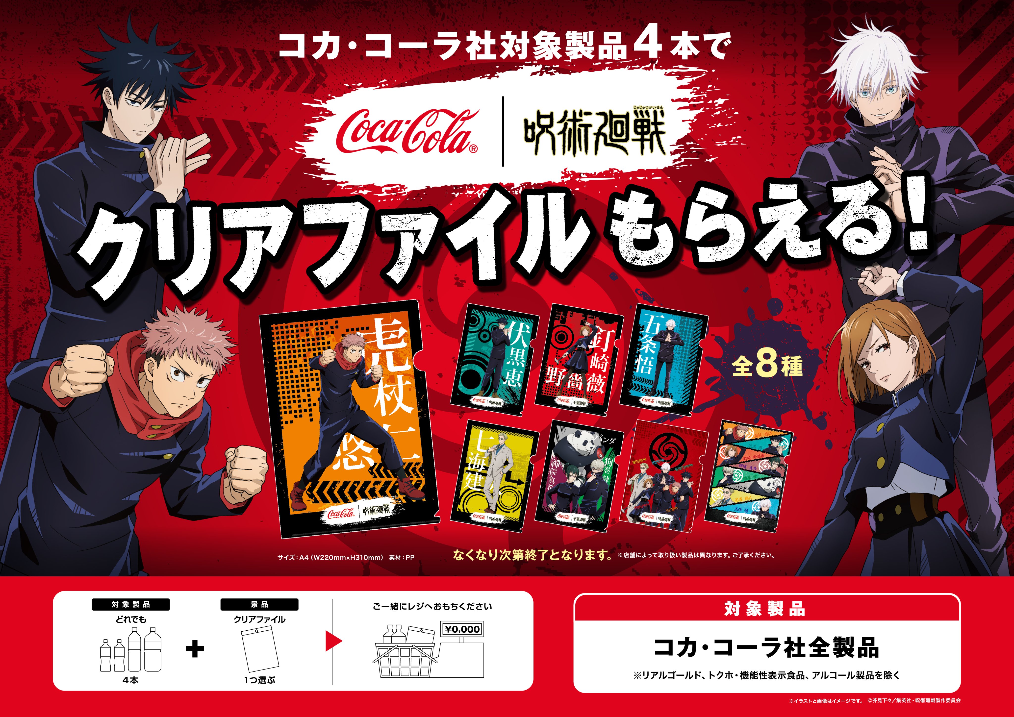 呪術廻戦 アニメ公式 コラボ情報 呪術廻戦 コカ コーラ コラボキャンペーンが実施決定 4月26日 月 より全国のスーパーマーケットやドラッグストアでの対象商品を4本購入でクリアファイルがもらえます 実施していない店舗もございます