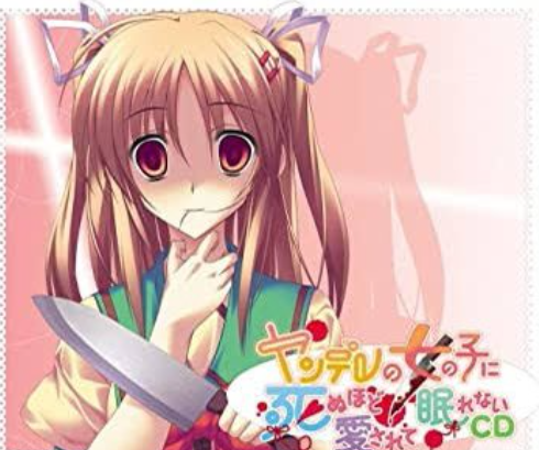 令和3年 月姫 エヴァ ひぐらし まどマギに続いて2008年ごろに流行った ヤンデレの女の子に死ぬほど愛されて眠れないcd の妹まで復活 2ページ目 Togetter