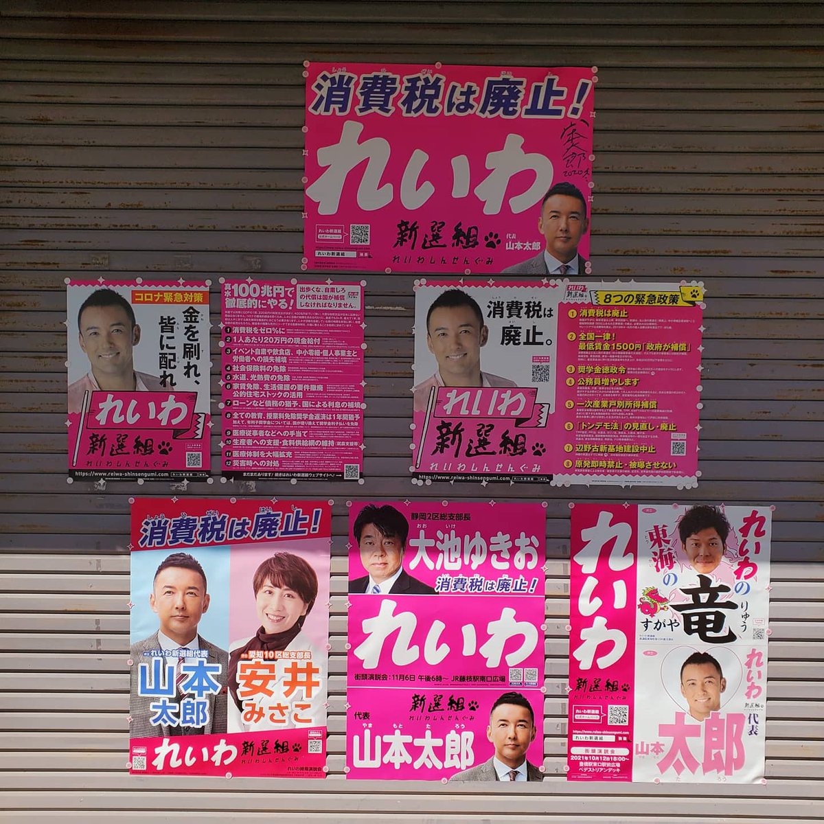 masarinreiwa's tweet image. ｢新れいわ東海ブロックの壁｣完成‼️
コンプリートしました🎉✨😆✨🎊
皆さん、お忙しい中、ポスター届けて下さり、ありがとうございました。
嬉しくて、出勤前にポス活😊
#れいわ新選組 #安井みさこ #大池ゆきお #すがや竜 #山本太郎