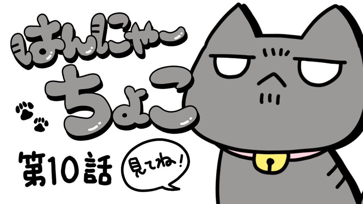 #猫 #cat #猫のいる暮らし
#漫画 #YouTube

Instagramのストーリー用に
作った画像とサムネ数点。

10、11、12話も細々と更新しました。
10話→https://t.co/ZMqmFSsLo9
11話→https://t.co/tEDIfLnpKy
12話→https://t.co/rRFGuoITBa

毎朝8時に更新と決めたのに
今日さっそく遅刻した...ぐげげ。 