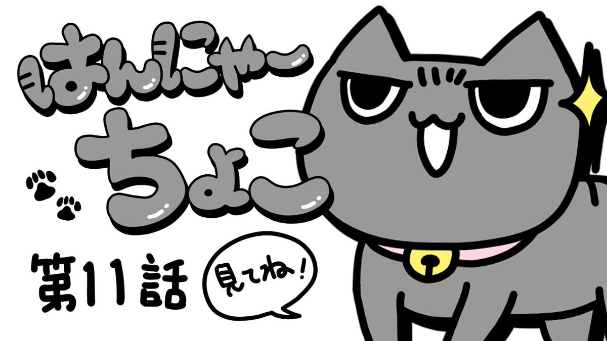 #猫 #cat #猫のいる暮らし
#漫画 #YouTube

Instagramのストーリー用に
作った画像とサムネ数点。

10、11、12話も細々と更新しました。
10話→https://t.co/ZMqmFSsLo9
11話→https://t.co/tEDIfLnpKy
12話→https://t.co/rRFGuoITBa

毎朝8時に更新と決めたのに
今日さっそく遅刻した...ぐげげ。 