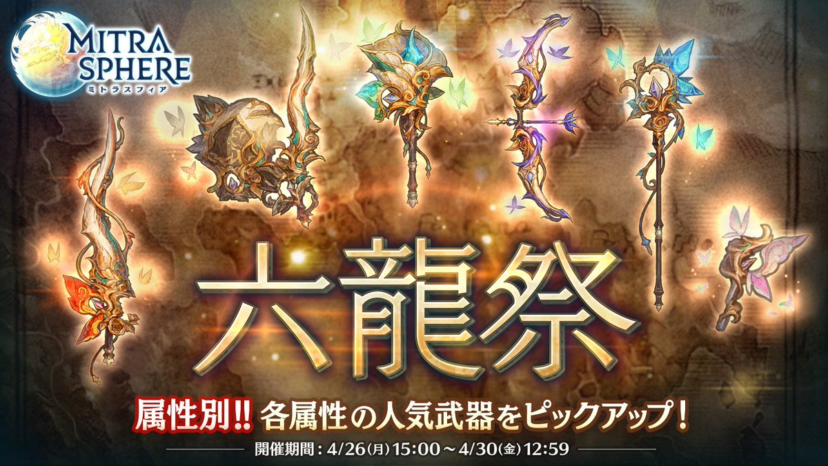 ミトラスフィア公式 على تويتر 六龍祭 4 30 金 12 59まで スペシャルガチャイベント 六龍祭 が開催中なのじゃ 六龍祭では属性別の人気武具と 今回は六龍祭限定武器 ファーダシリーズ が登場してピックアップ中なのじゃ W 詳細はゲーム内おしらせを ミトラスフィア公式 على تويتر 六龍祭 4 30 金 12 59まで スペシャルガチャイベント 六龍祭 が開催中なのじゃ 六龍祭では属性別の人気武具と 今回は六龍祭限定武器 ファーダシリーズ が登場してピックアップ中なのじゃ W 詳細はゲーム内おしらせを