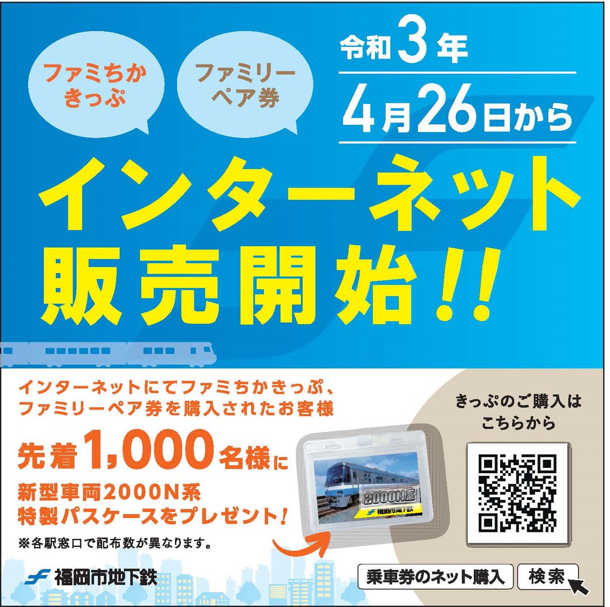 福岡市地下鉄 公式 ネットで買って きっぷは駅でお受け取り 子どもと1日乗り放題 4月26日からファミちかきっぷ ファミリーペア券をインターネット販売 今なら00n系特製パスケースをプレゼント T Co Nfzuhgnkcb 福岡市地下鉄 福岡市地下鉄 公式 ネットで買って きっぷは駅でお受け取り 子どもと1日乗り放題 4月26日からファミちかきっぷ ファミリーペア券をインターネット販売 今なら00n系特製パスケースをプレゼント T Co Nfzuhgnkcb 福岡市地下鉄