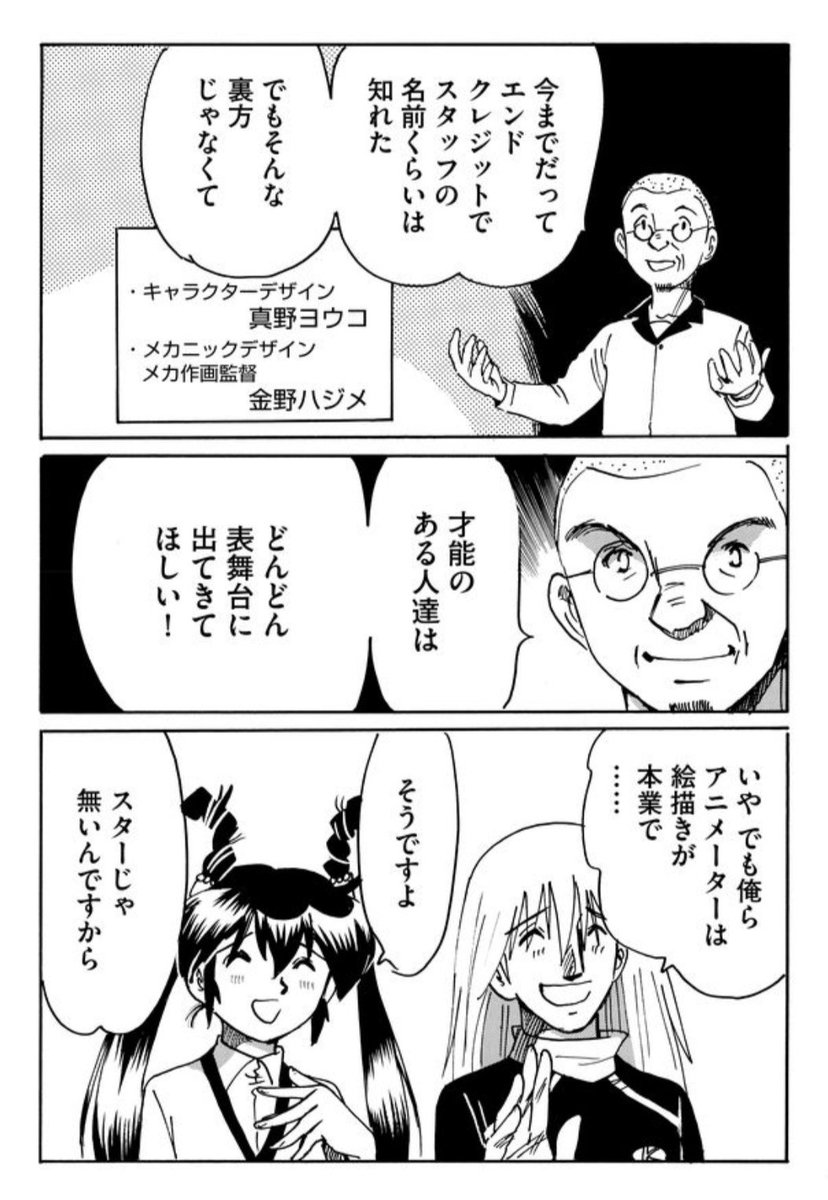 はい!
【二度目の人生アニメーター 最新話】
マンガDX+アプリで更新しています。

80年代は、それまで作品の裏方だったスタッフに陽が当たり始めた時代。

「スターアニメーター」なんて呼び名も生まれた。 