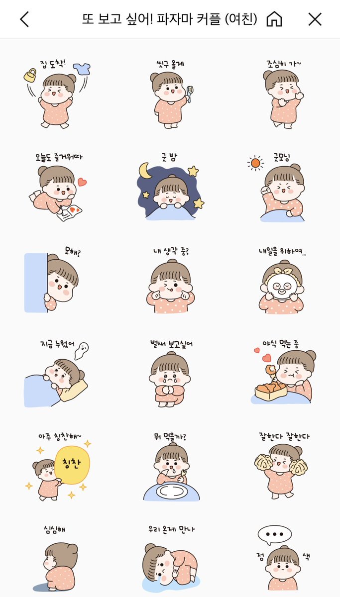 갑작스럽게 준비한 새로운 이모티콘(시류에 영합함) 이 아이도 많은 관심 부탁드립니다🙏 파자마를 입고 톡을 주고받는 컨셉입니다

emoticon.kakao.com/items/1AuB1Wyf…