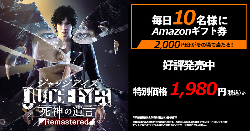 judge_sega's tweet photo. 『JUDGE EYES：死神の遺言 Remastered』
発売記念キャンペーン！
#JUDGMENTDAY -1day

／
今すぐ当たる！
Amazonギフト券
2000円分が毎日10名に
＼

①フォロー
②この投稿を5/6 23:59までにRT
③返信で結果をチェック
※5/7まで毎日実施予定

#judgeeys #judgment #ジャッジアイズ