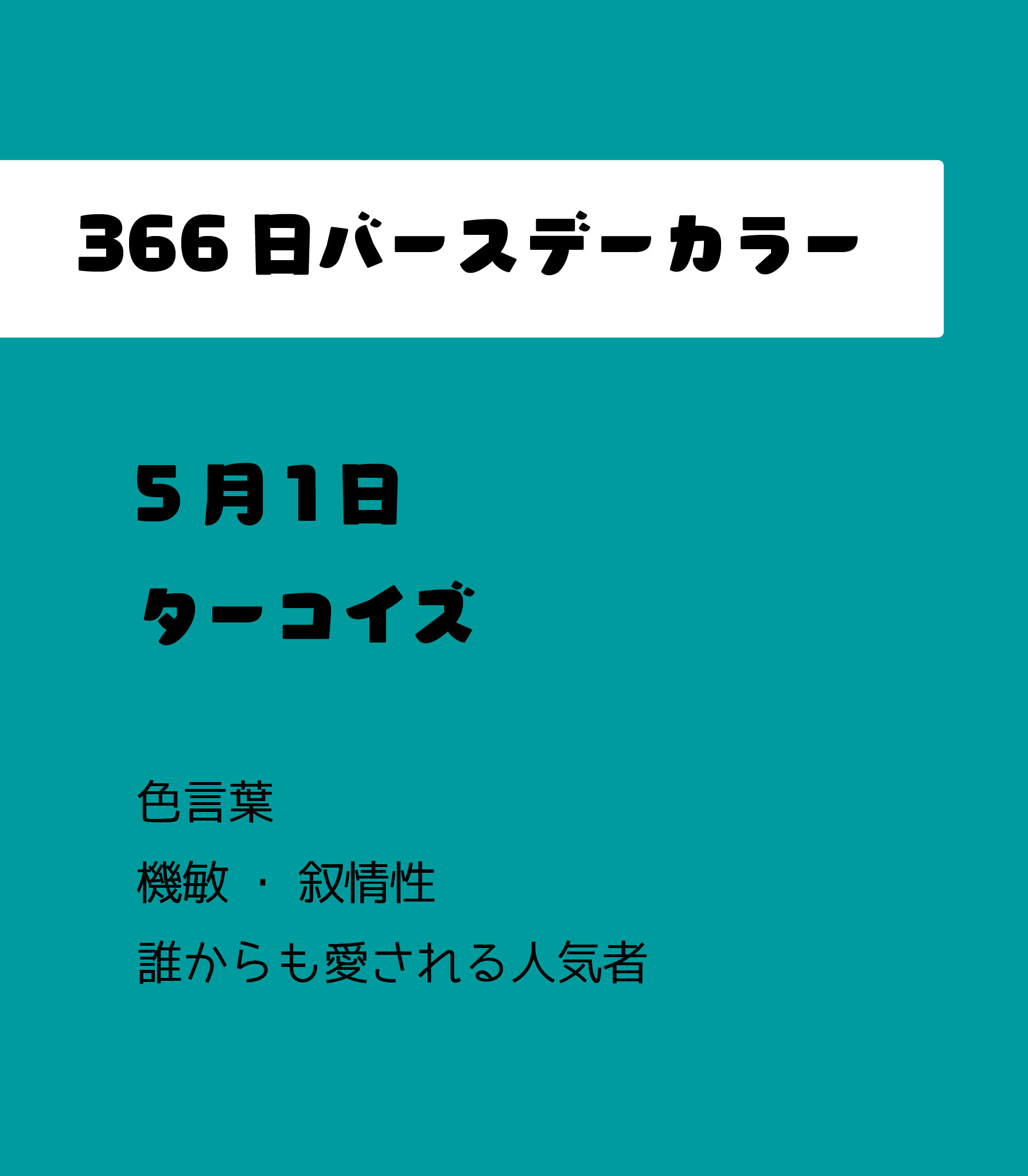 Twitter 上的 Power To The People 公式 Ha Li C ﾊﾘｯｸ 5月1日のバースデーカラーは ターコイズ 機敏 叙情性 誰からも愛される人気者 5月1日生まれ 366日バースデーカラー T Co Tkakwv0gbs Twitter