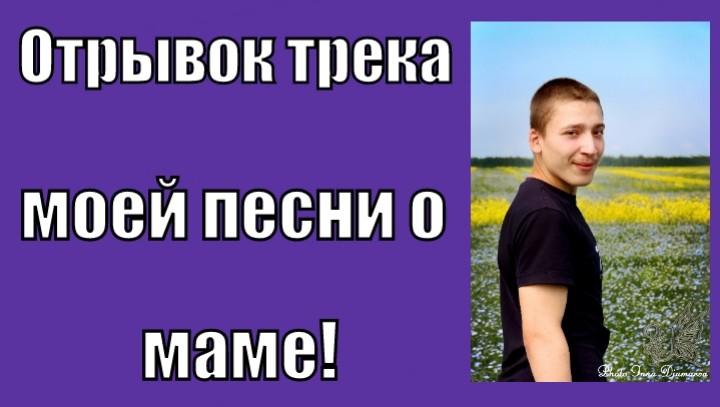 500_250's tweet photo. Песня о маме — Влад Неустроев

Теперь этот небольшой трек, есть и на Ютубе.

Кому интересно, можете послушать по ссылке:

https://t.co/lnosacpV50

#трек #песня #промаму #омаме https://t.co/koaXjjaA6Y