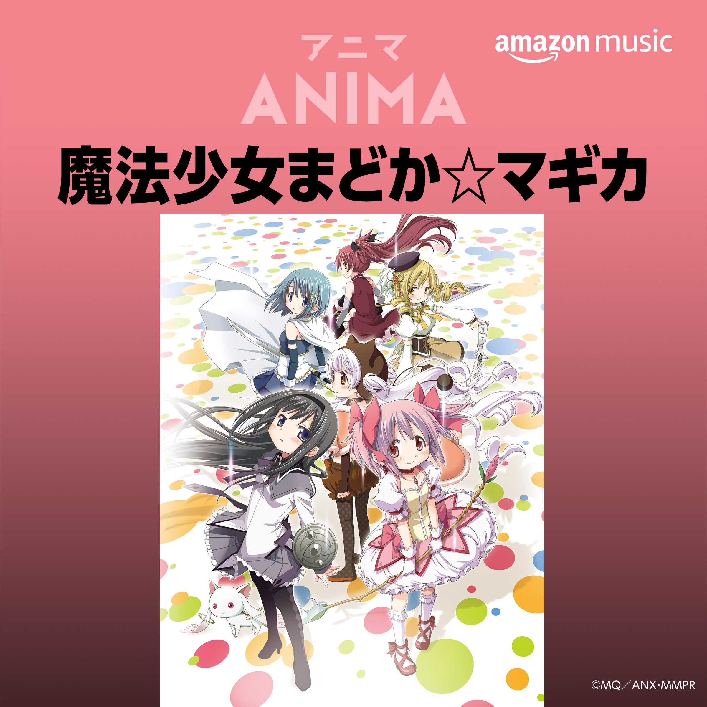 Amazon Music Jp 魔法少女まどかマギカ サントラが Amazonmusic で配信スタート 念願の続編制作が決定 まどか10周年 を記念し 代表的oped曲 キャラソン 劇場版曲をプレイリストにまとめたのでぜひ聴いてみてね T