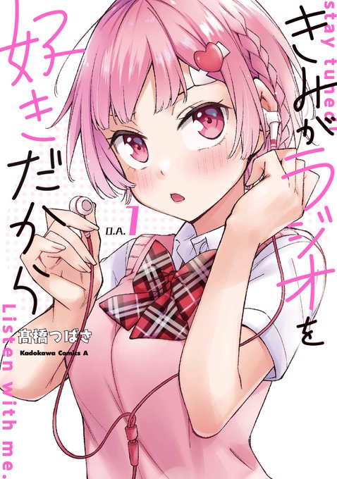 『#きみがラジオを好きだから』第①巻本日発売です!ラジオから始まる青春ラブコメです!どうぞよろしくお願いします...!Amazonリンク→ 