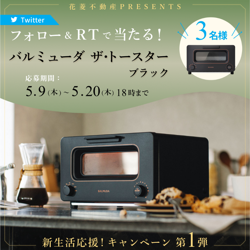渋谷 代官山のリノベなら花菱不動産 公式 抽選でバルミューダトースターが当たる 渋谷 代官山のリノベ会社 花菱不動産から 日頃の感謝を込めて新生活応援 フォロー Rtキャンペーン開催 応募方法 本アカウント Hanabishi F を