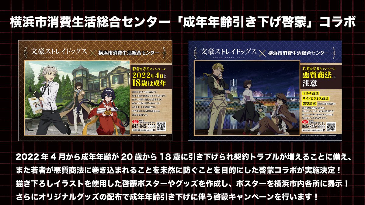 アニメ 文豪ストレイドッグス わん 公式 Info 文豪ストレイドッグス と横浜市消費生活総合センターによる 成年年齢引き下げ啓蒙 コラボが実施決定 成年年齢引き下げ啓蒙 をテーマにした描き下ろしイラストの啓蒙ポスターを横浜市内各所に