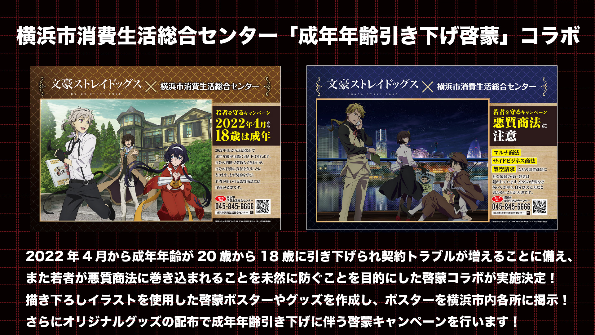 アニメ 文豪ストレイドッグス 公式 Info 文豪ストレイドッグス と横浜市消費生活総合センターによる 成年年齢引き下げ啓蒙 コラボが実施決定 成年年齢引き下げ啓蒙 をテーマにした描き下ろしイラストの啓蒙ポスターを横浜市内各所に掲示し アニメ 文豪ストレイドッグス 公式 Info 文豪ストレイドッグス と横浜市消費生活総合センターによる 成年年齢引き下げ啓蒙 コラボが実施決定 成年年齢引き下げ啓蒙 をテーマにした描き下ろしイラストの啓蒙ポスターを横浜市内各所に掲示し