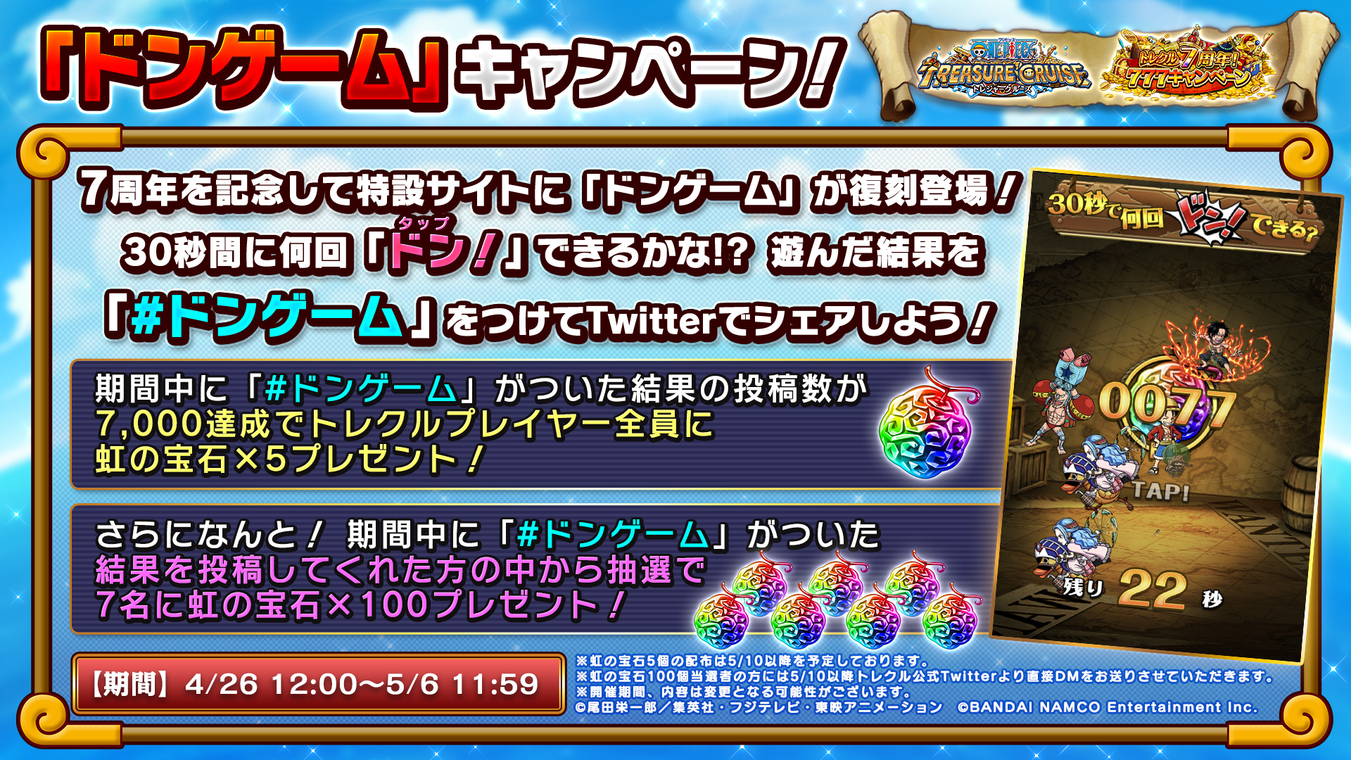 One Piece トレクル 公式 ドンゲーム キャンペーン開始 遊んだ結果の画面を ドンゲーム を付けて Twitterで投稿しよう 投稿数が7 000達成で 全員に虹の宝石 5プレゼント さらに投稿者から抽選で7名に 虹の宝石 100プレゼント 特設