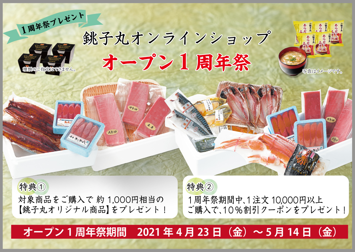 すし銚子丸 雅 銚子丸オンラインショップオープン1周年祭 開催中 21年4月23日 金 5月14日 金 期間中 1周年祭特典プレゼント 特典 対象商品をご購入で 銚子丸オリジナル商品をプレゼント 特典 1注文10 000円以上ご購入で10 割引 すし銚子丸 雅 銚子丸オンラインショップオープン1周年祭 開催中 21年4月23日 金 5月14日 金 期間中 1周年祭特典プレゼント 特典 対象商品をご購入で 銚子丸オリジナル商品をプレゼント 特典 1注文10 000円以上ご購入で10 割引