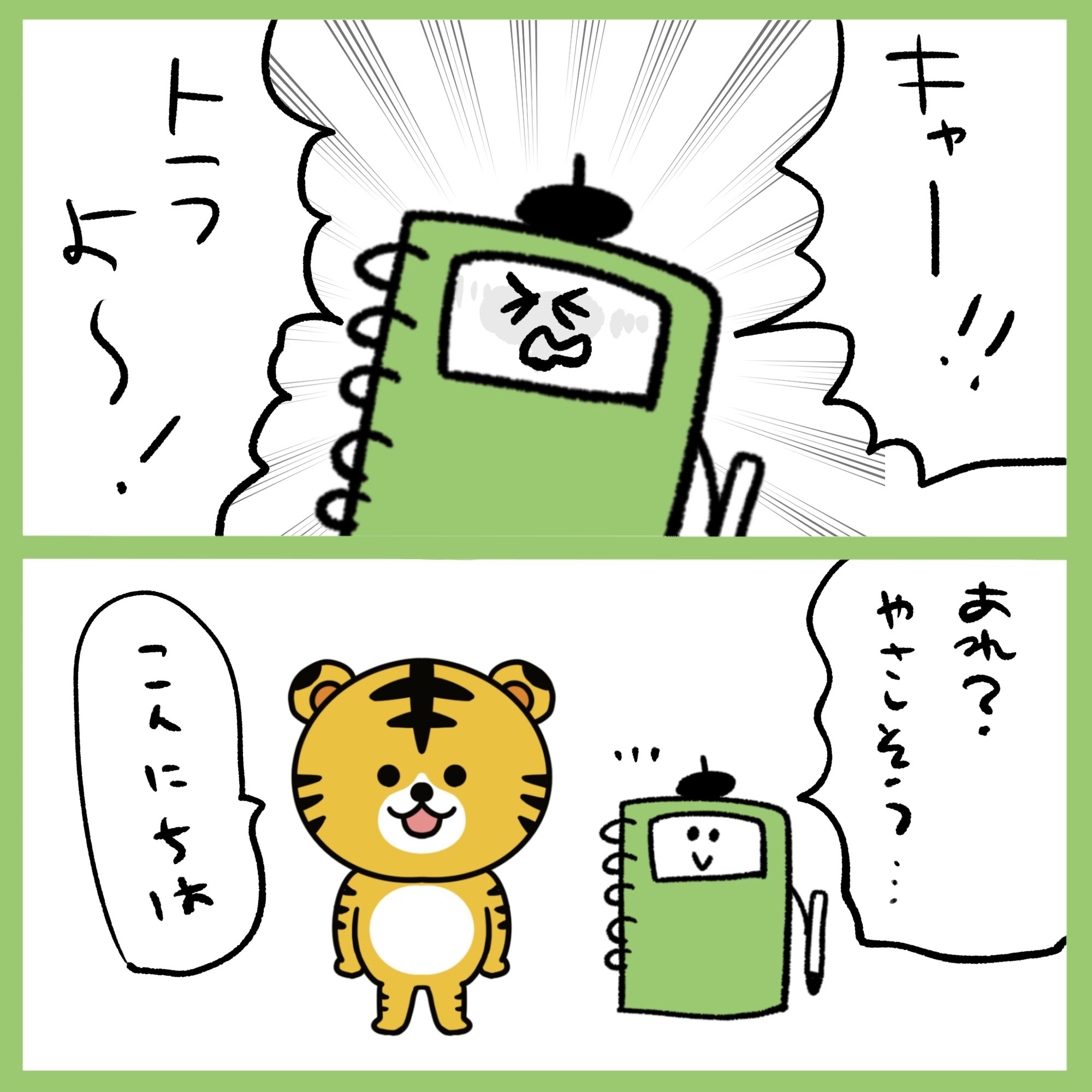Onwaイラスト 動物園のトラはすごかった また動物園に行きたいな トラ 虎 寅年 動物園 虎柄 とら タイガー 2コマ漫画 漫画 フリー素材 イラスト イラスト素材 いらすと イラスト漫画 T Co Pqxfbmisbu Twitter