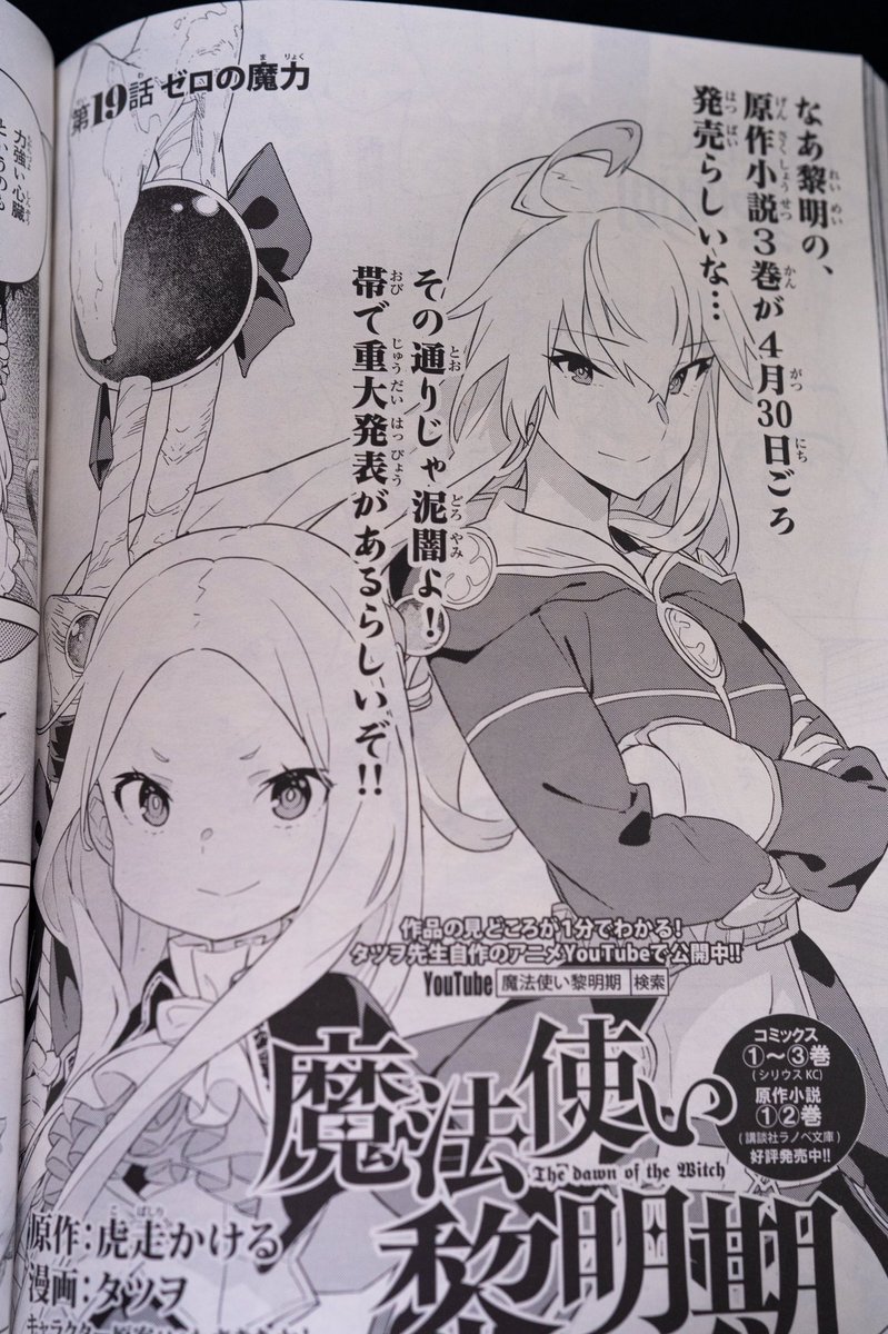 本日発売の月刊少年シリウス6月号にタツヲ神の『コミカライズ版魔法使い黎明期』第19話載ってます❗️
じたばたロス先生と尊死するロス先生が見られるのはシリウスとマガポケだけ❗️よろしくお願いします‼️
今月末発売の原作小説最新第3巻もあわせてお願いします✨
「重大発表があるらしいぞ‼️」
⁉️