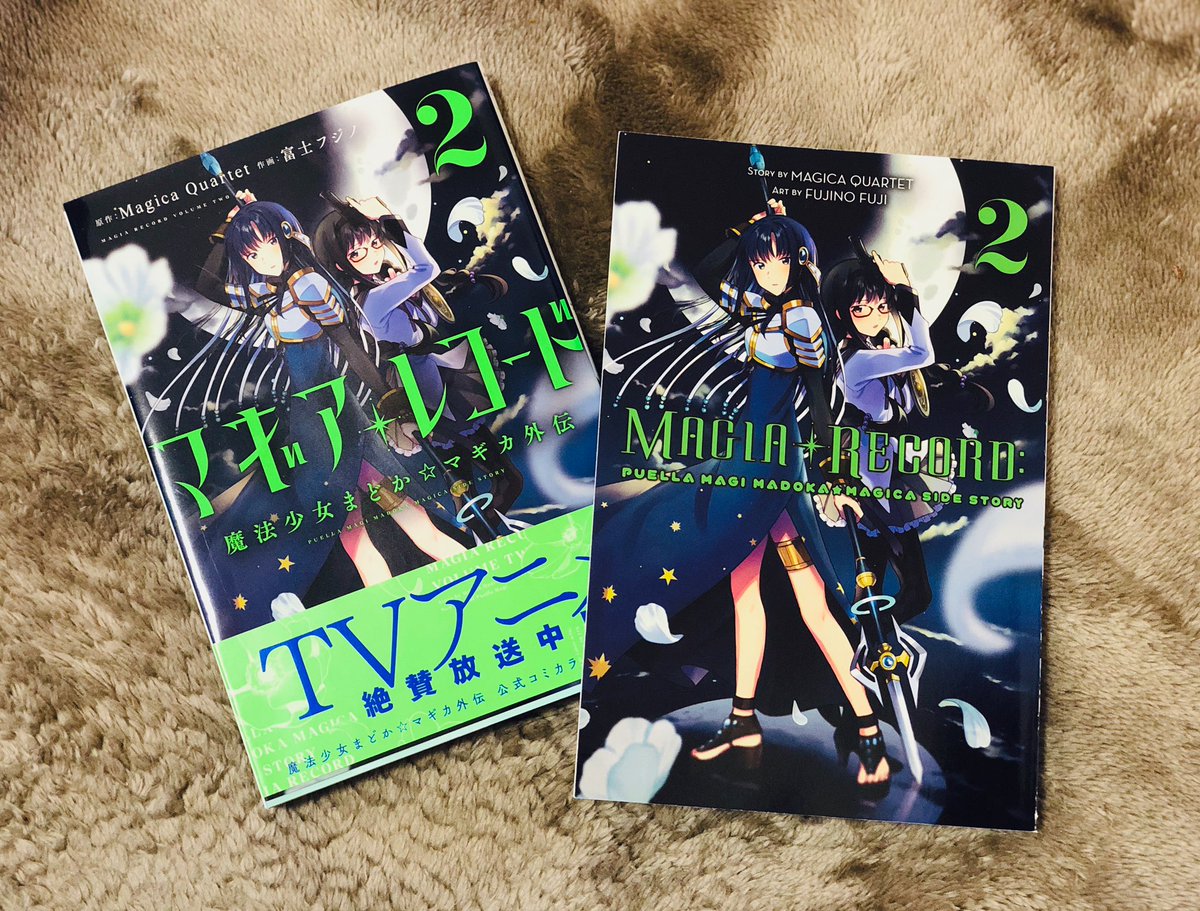 コミカライズマギアレコード、北米版2巻の献本をいただきました!
毎回思うんだけど、背景に入った文字まで英語に修正されてるの、どう言う技術なんだ…すげぇ…
I would be very happy if you enjoy this! 