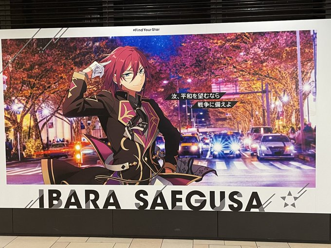 画像 あんスタが駅広告ジャック 全国14カ所で Fine 長野駅 Undead 池袋駅 紅月 大阪梅田駅など全国各地でジャック まとめダネ