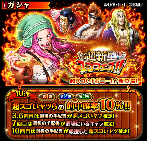 One Piece トレジャークルーズ スゴフェス開催中 4 26 12 00 5 30 11 59の期間に 超新星スゴフェス 開催 ボイス付きの超スゴい ボニー や アプー ホーキンス ドレーク が新登場 10連3回目は最後の手配書が超スゴいヤツ確定 One Piece トレジャークルーズ スゴフェス開催中 4 26 12 00 5 30 11 59の期間に 超新星スゴフェス 開催 ボイス付きの超スゴい ボニー や アプー ホーキンス ドレーク が新登場 10連3回目は最後の手配書が超スゴいヤツ確定