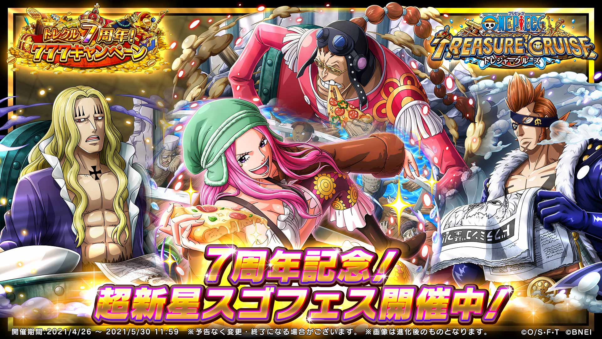 One Piece スタッフ 公式 Official トレクル はもうすぐ7周年 本日 超新星スゴフェス 開始 そして トレクル777 をテーマに 3大キャンペーン開催中 今すぐログイン T Co Tp9vbleoab 7周年記念で特設サイトに ドンゲーム