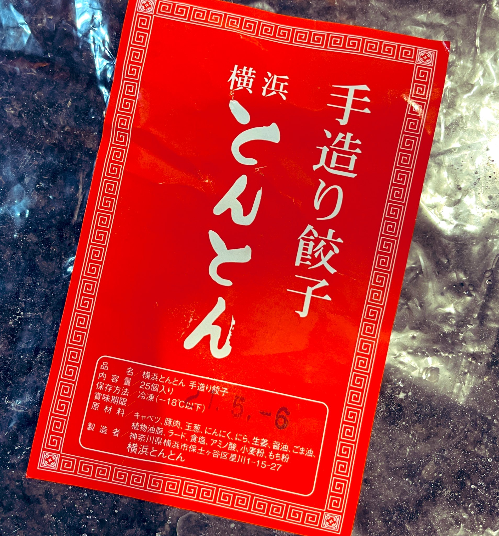 田村淳 横浜とんとん 美味い餃子 って広告を たまたまネットで見かけて なんとなーく注文して食べてみたら めちゃめちゃ美味い 追加で頼もうとしたら もう受付してなかった 緊急事態宣言中に食べまくりたかった