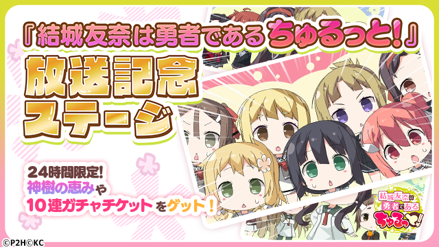 結城友奈は勇者である ゆゆゆい 公式 V Twitter お知らせ 期間限定イベント 結城友奈は勇者である ちゅるっと 11話放送記念ステージ を開催します クリアして神樹の恵みや10連ガチャチケットをゲットしよう 1日限定のステージをお見逃しなく 結城友奈は勇者である ゆゆゆい 公式 V Twitter お知らせ 期間限定イベント 結城友奈は勇者である ちゅるっと 11話放送記念ステージ を開催します クリアして神樹の恵みや10連ガチャチケットをゲットしよう 1日限定のステージをお見逃しなく