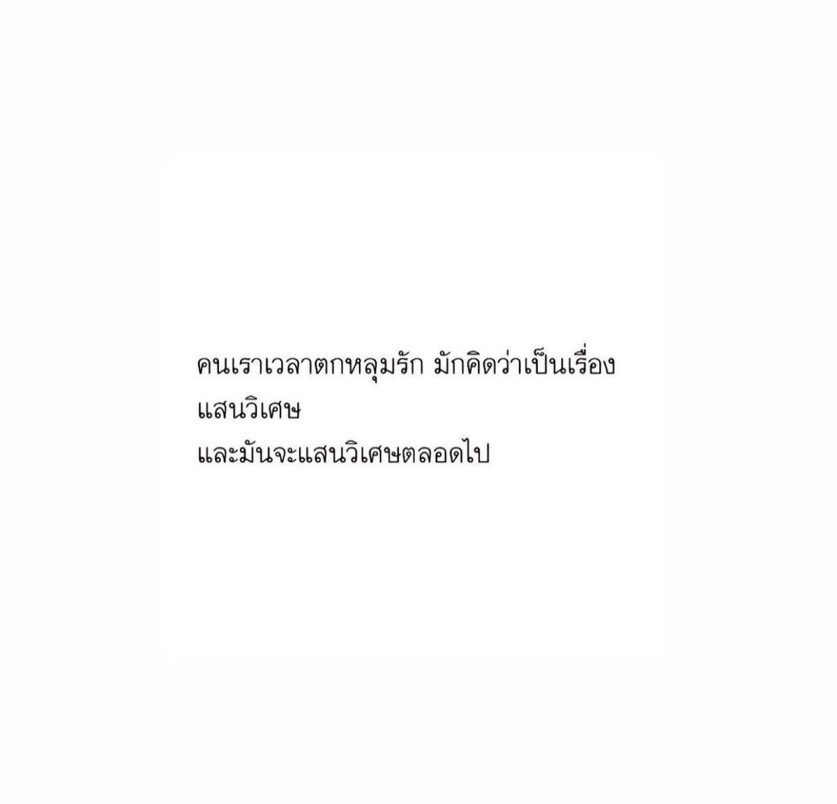 และแกจะแสนวิเศษในใจเราตลอดไป