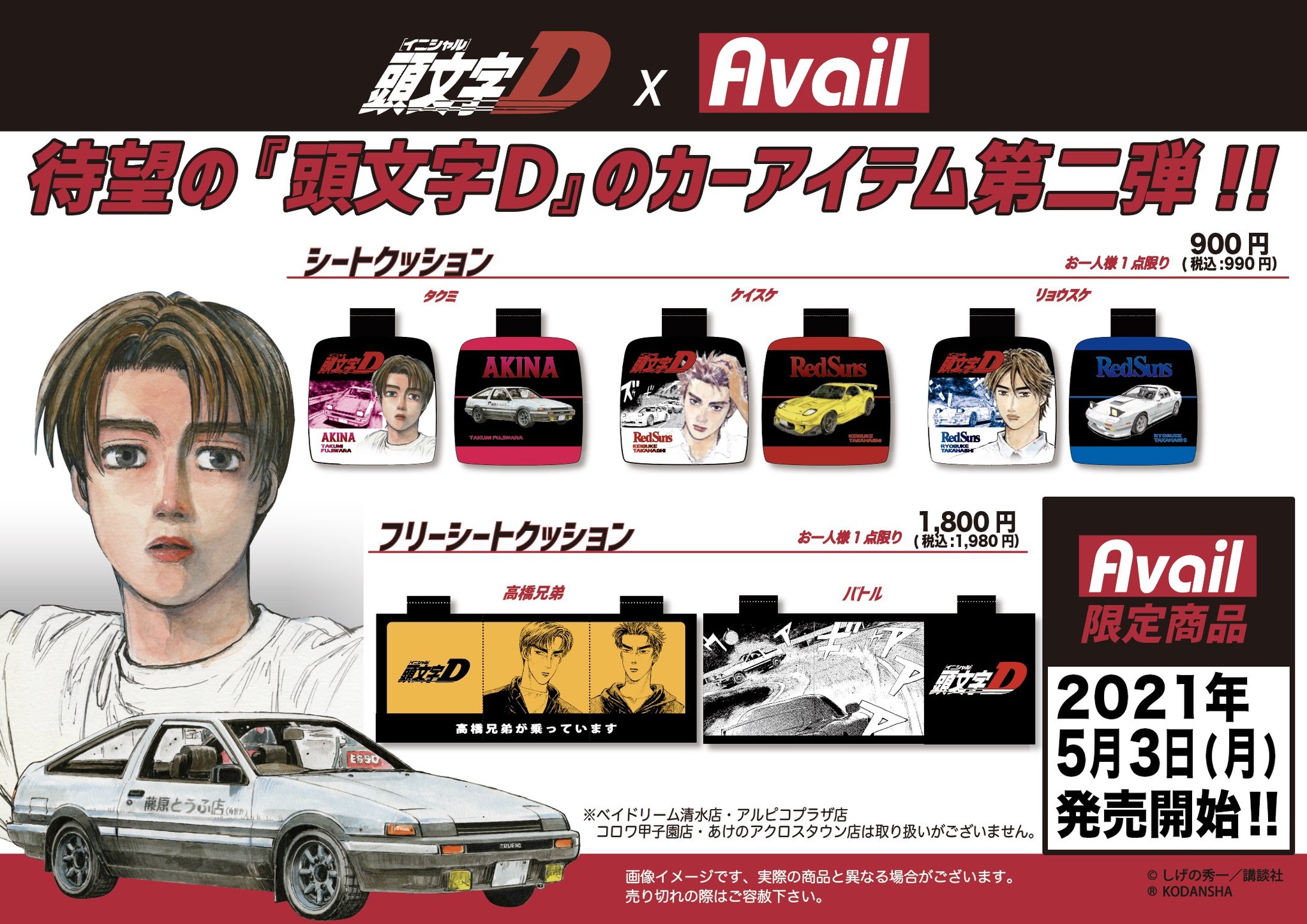 ☆頭文字D イニシャルD・しまむら / アベイル ☆ 高橋啓介 3点セット☆ 頭