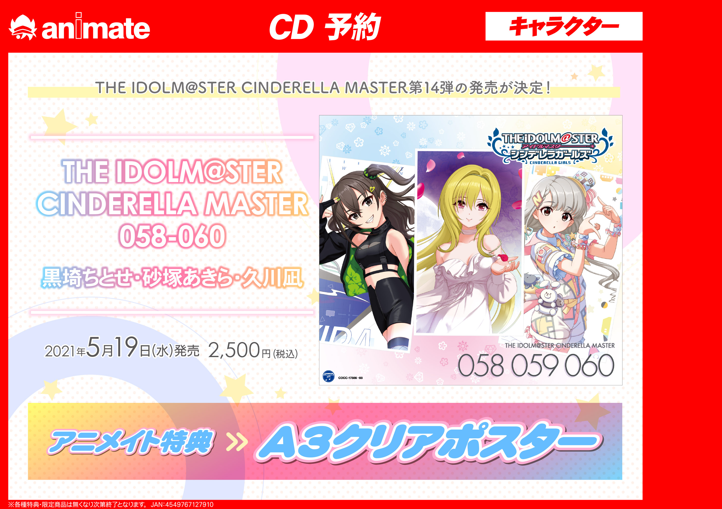 アニメイト富山 予約情報 The Idolm Ster Cinderella Master 058 060 黒埼ちとせ 砂塚あきら 久川凪 予約受付開始とや アニメイト特典はa3クリアポスター Idolmaster バーコード簡単予約がオススメ 画像タップ レジでバーコード表示を見せ