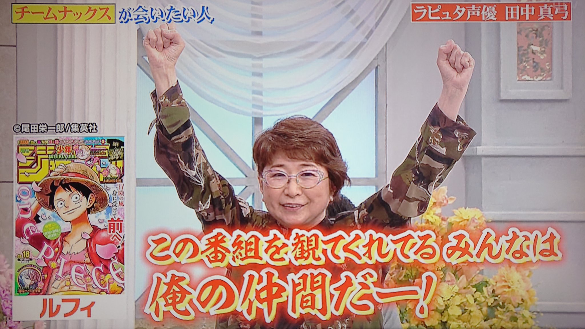 Take7700 Pa Twitter 超大物声優 田中真弓さん 目をつぶって聞くと完全にラピュタのパズー ワンピースのルフィ 本物の声は感動を呼ぶ 田中真弓 声優 パズー ルフィ 行列のできる法律相談所 明石家さんま T Co Cwp7piyff2 Twitter Take7700 Pa Twitter 超大物声優 田中真弓さん 目をつぶって聞くと完全にラピュタのパズー ワンピースのルフィ 本物の声は感動を呼ぶ 田中真弓 声優 パズー ルフィ 行列のできる法律相談所 明石家さんま T Co Cwp7piyff2 Twitter