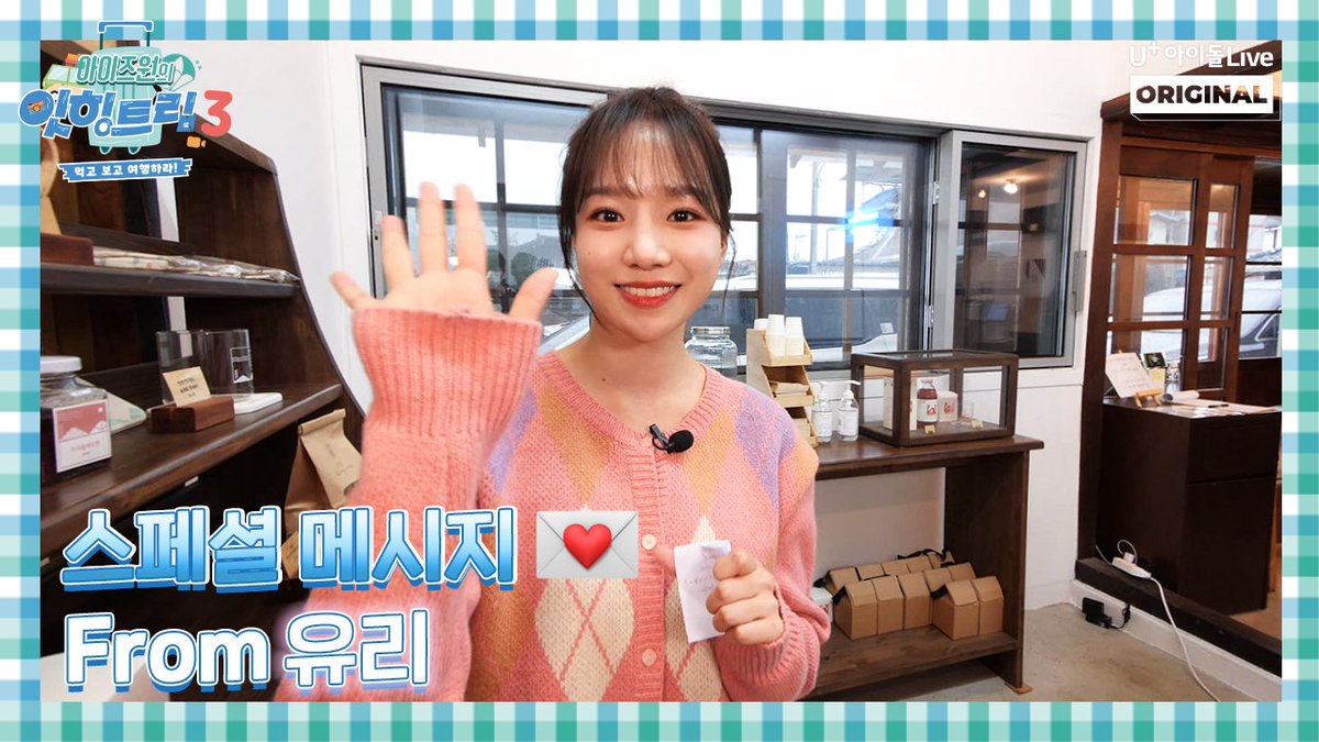 [#아이즈원_잇힝트립3 스페셜 메세지💌] ❤️From. #유리 of #아이즈원 (#IZONE) 속초, 여수, 문경까지 소중한 순간을 함께한 #잇힝트립 에 📮특별한 메세지가 도착했습니다. #아이돌라이브 앱에서 메세지를 확인해주세요📬 @official_izone ✉️링크 : idollive.page.link/pAed