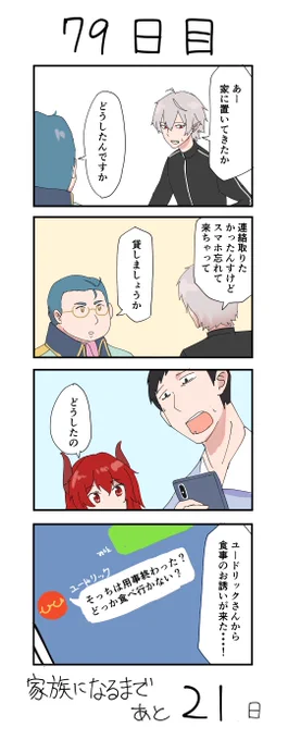 100日後に本当の家族になるド葛本社 79日目 