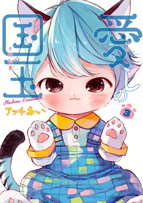 愛しの国玉3巻の表紙でました!!😆🎀
めちゃかわいいので予約まだな方はよろしくお願いします!!
👉https://t.co/yLe4VHbPnn 