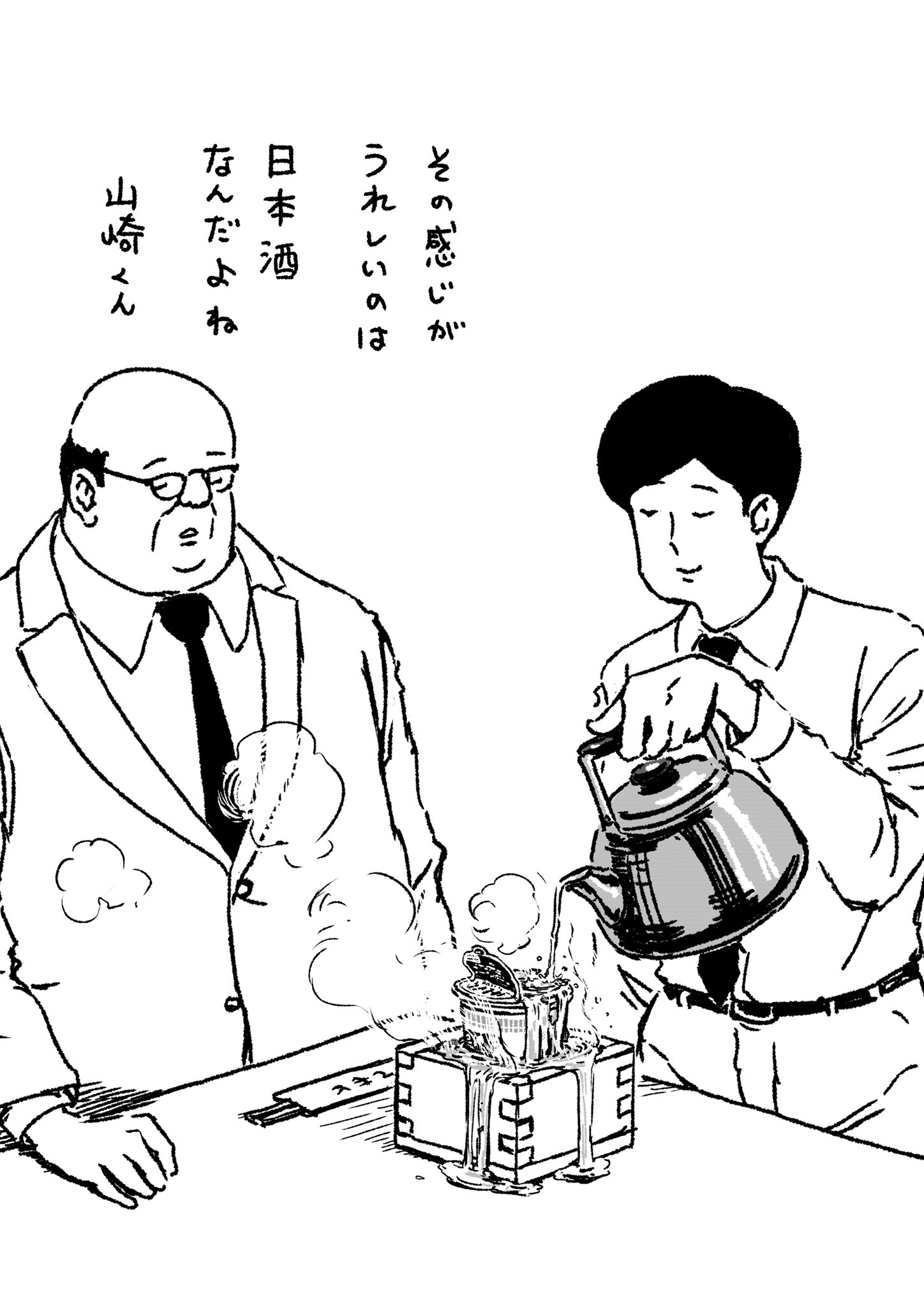 サラリーマン山崎シゲル 在 Twitter 上 サラリーマン山崎シゲル頂いたお題neo Vol 115 お題 日本酒 サラリーマン山崎シゲル サラリーマン 山崎シゲル 部長 シゲル 漫画 マンガ ギャグ イラスト グレープカンパニー 田中光 日本酒 T Co Gni4bwqznr