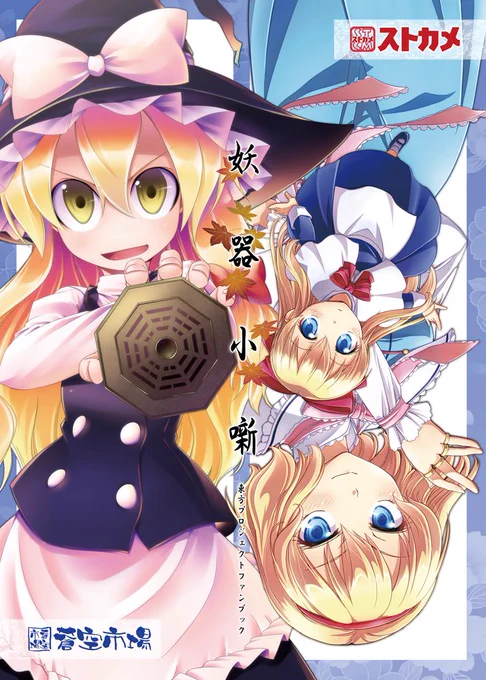 🌟人形小噺【蒼空カメレオン「妖器小噺」掲載】
(2013/10/13 第九回東方紅楼夢) 