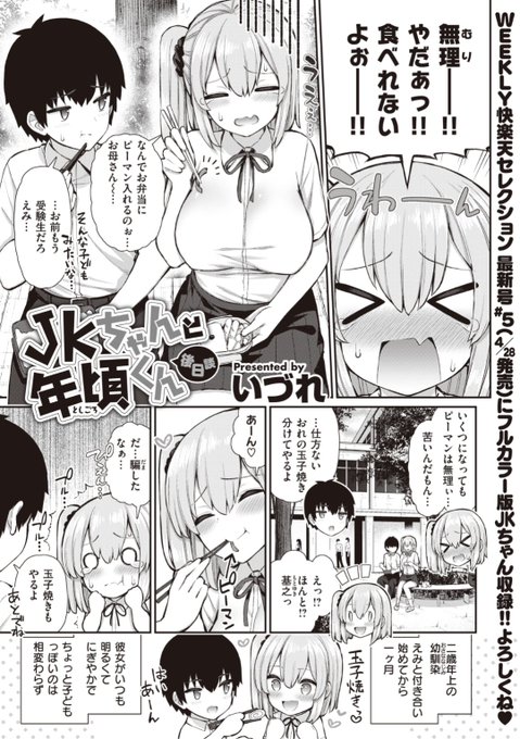 【本日のおすすめ】いづれ先生《JKちゃんと年頃くん 後日談》年上だけどお弁当のピーマンが苦手でちょっと子供っぽい彼女。でもベッドの上では...?♡気になる続きはこちら▷  https://t.co/dzc8VwuHQN (WEEKLY快楽天No.16掲載) 